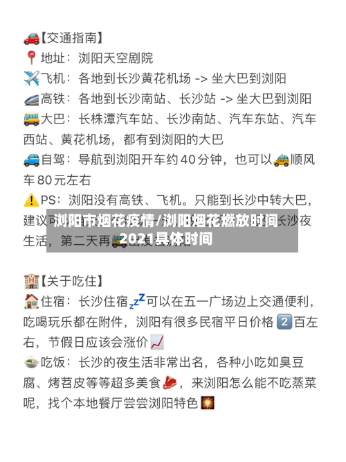浏阳市烟花疫情/浏阳烟花燃放时间2021具体时间