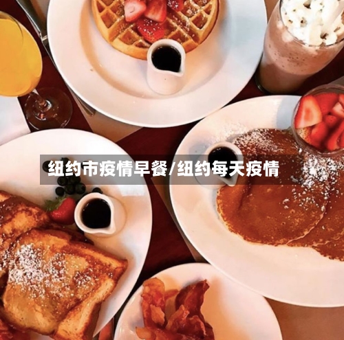 纽约市疫情早餐/纽约每天疫情