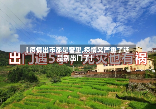 【疫情出市都是奢望,疫情又严重了还是别出门了】-第2张图片
