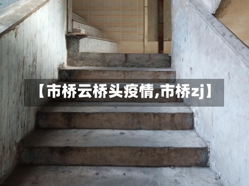 【市桥云桥头疫情,市桥zj】