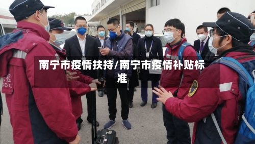南宁市疫情扶持/南宁市疫情补贴标准