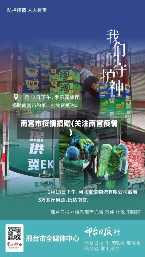 南宫市疫情捐赠(关注南宫疫情)-第3张图片