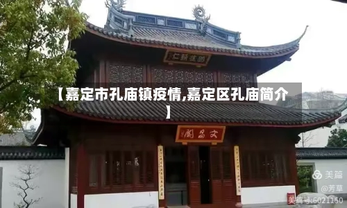 【嘉定市孔庙镇疫情,嘉定区孔庙简介】-第3张图片