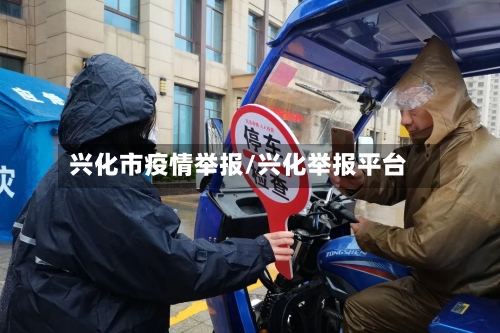 兴化市疫情举报/兴化举报平台-第3张图片