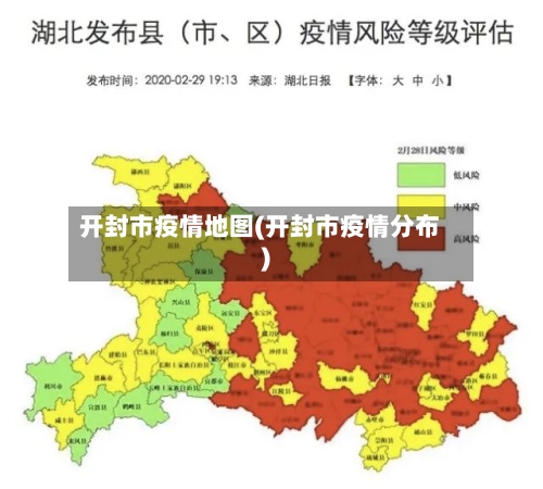 开封市疫情地图(开封市疫情分布)-第2张图片