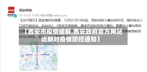 【西安市疫情缓解,西安政府官方网站近期对疫情防控通知】