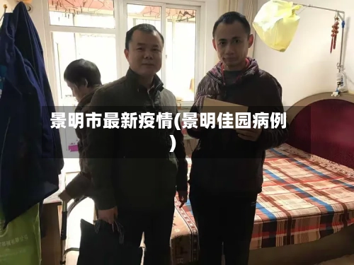 景明市最新疫情(景明佳园病例)