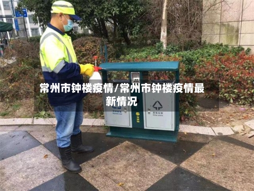 常州市钟楼疫情/常州市钟楼疫情最新情况-第2张图片