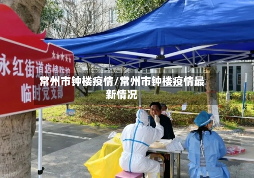 常州市钟楼疫情/常州市钟楼疫情最新情况-第3张图片
