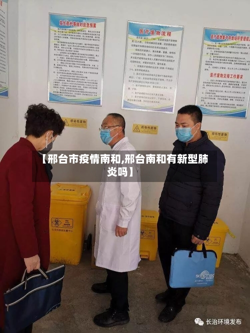 【邢台市疫情南和,邢台南和有新型肺炎吗】