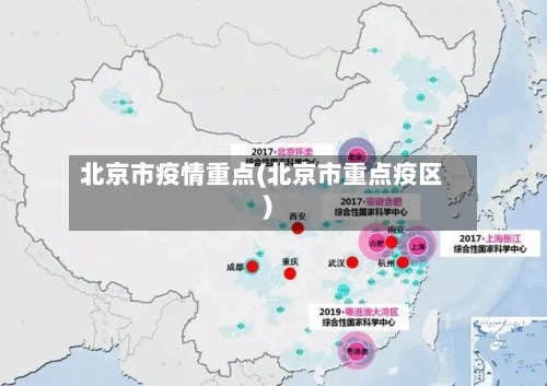 北京市疫情重点(北京市重点疫区)-第2张图片