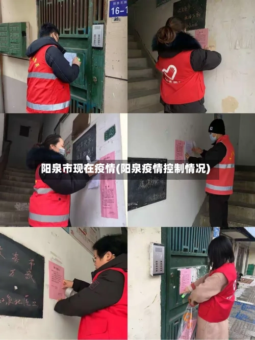 阳泉市现在疫情(阳泉疫情控制情况)
