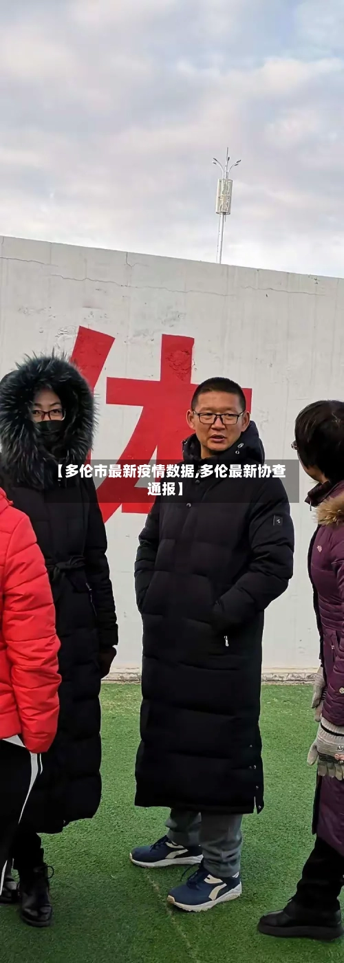 【多伦市最新疫情数据,多伦最新协查通报】-第3张图片