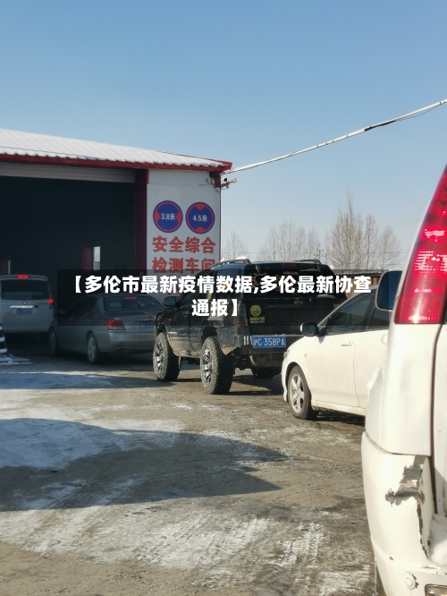 【多伦市最新疫情数据,多伦最新协查通报】-第2张图片