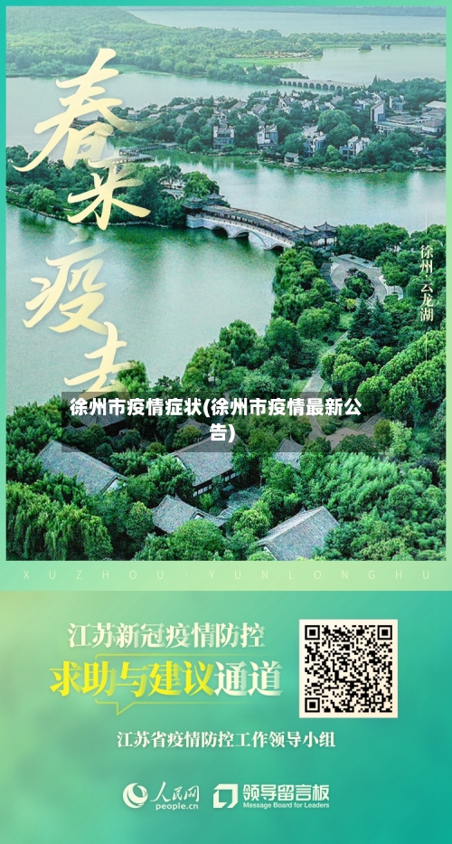 徐州市疫情症状(徐州市疫情最新公告)