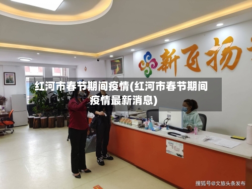 红河市春节期间疫情(红河市春节期间疫情最新消息)-第2张图片