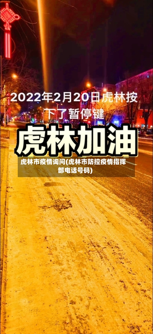 虎林市疫情询问(虎林市防控疫情指挥部电话号码)