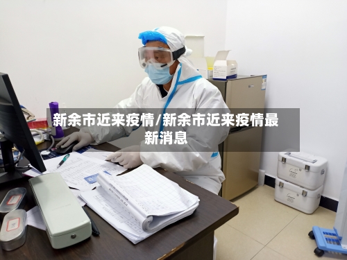 新余市近来疫情/新余市近来疫情最新消息-第2张图片