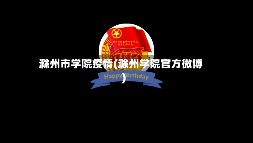 滁州市学院疫情(滁州学院官方微博)-第2张图片