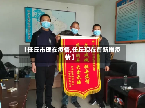 【任丘市现在疫情,任丘现在有新增疫情】-第2张图片