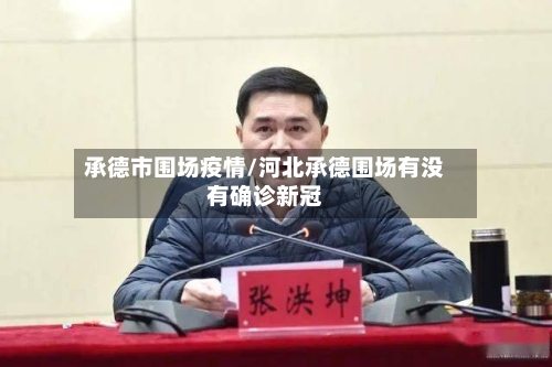 承德市围场疫情/河北承德围场有没有确诊新冠
