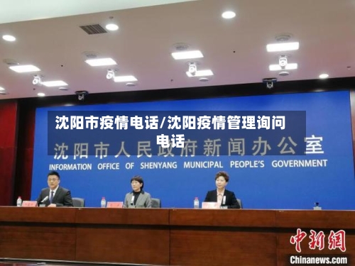 沈阳市疫情电话/沈阳疫情管理询问电话
