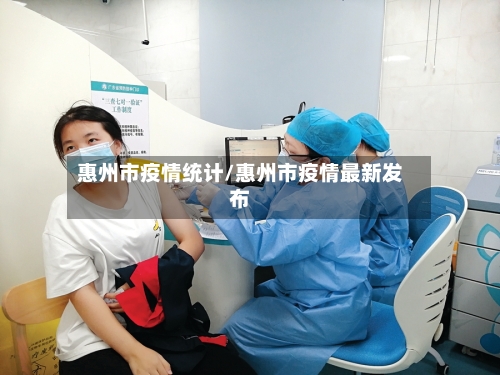惠州市疫情统计/惠州市疫情最新发布