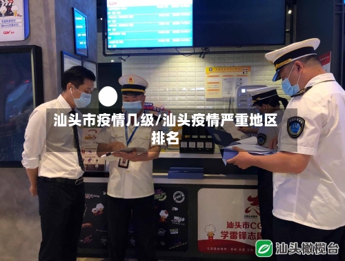 汕头市疫情几级/汕头疫情严重地区排名-第2张图片
