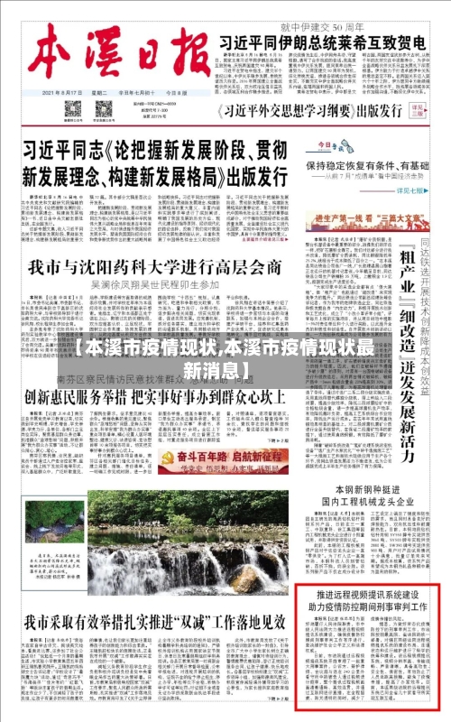【本溪市疫情现状,本溪市疫情现状最新消息】