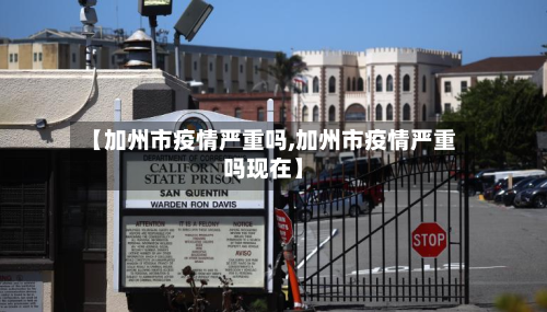 【加州市疫情严重吗,加州市疫情严重吗现在】-第3张图片