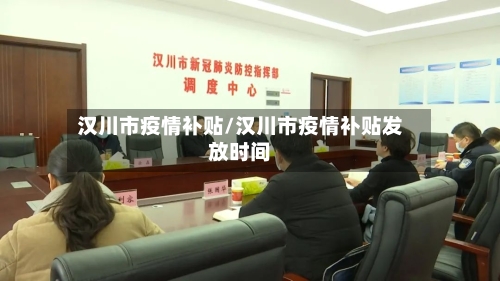 汉川市疫情补贴/汉川市疫情补贴发放时间-第2张图片