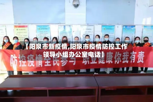 【阳泉市新疫情,阳泉市疫情防控工作领导小组办公室电话】