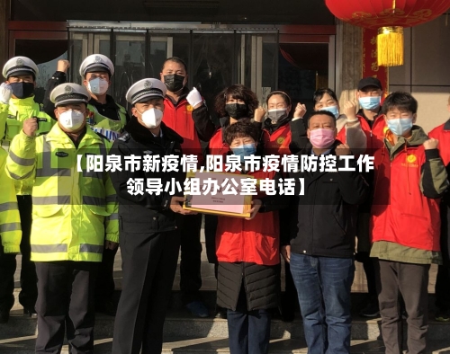 【阳泉市新疫情,阳泉市疫情防控工作领导小组办公室电话】-第2张图片