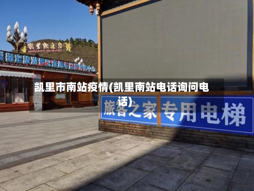 凯里市南站疫情(凯里南站电话询问电话)