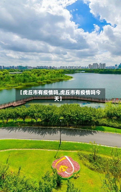 【虎丘市有疫情吗,虎丘市有疫情吗今天】-第2张图片