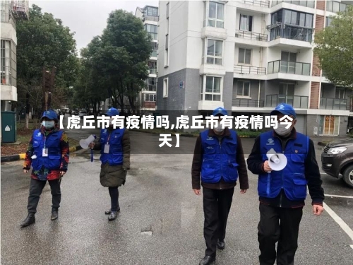 【虎丘市有疫情吗,虎丘市有疫情吗今天】