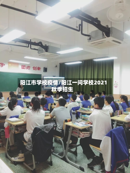 阳江市学校疫情/阳江一问学校2021秋季招生-第2张图片