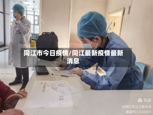 同江市今日疫情/同江最新疫情最新消息-第1张图片