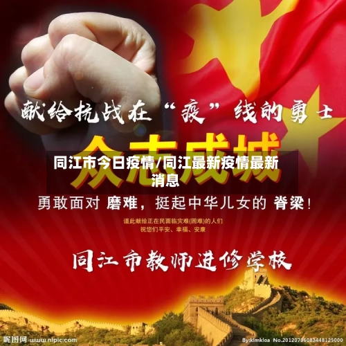 同江市今日疫情/同江最新疫情最新消息-第2张图片