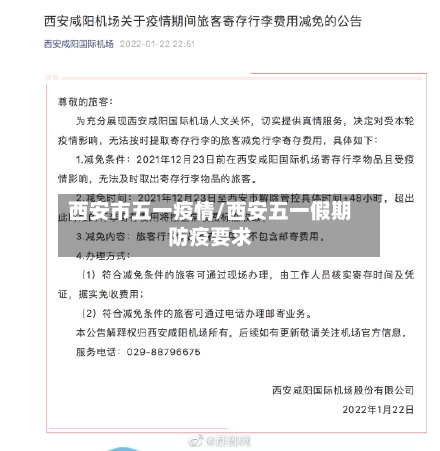 西安市五一疫情/西安五一假期防疫要求