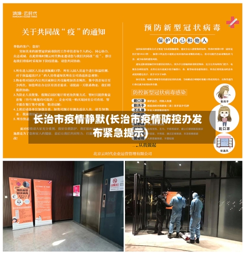 长治市疫情静默(长治市疫情防控办发布紧急提示)