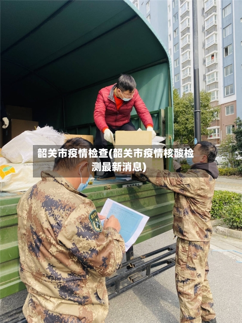 韶关市疫情检查(韶关市疫情核酸检测最新消息)