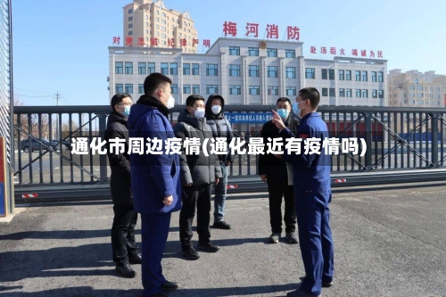 通化市周边疫情(通化最近有疫情吗)