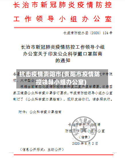抗击疫情贵阳市(贵阳市疫情防控领导小组办公室)