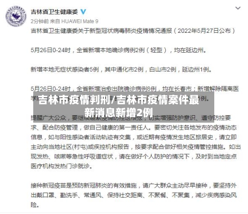 吉林市疫情判刑/吉林市疫情案件最新消息新增2例