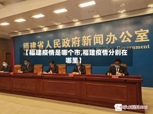 【福建疫情是哪个市,福建疫情分别在哪里】