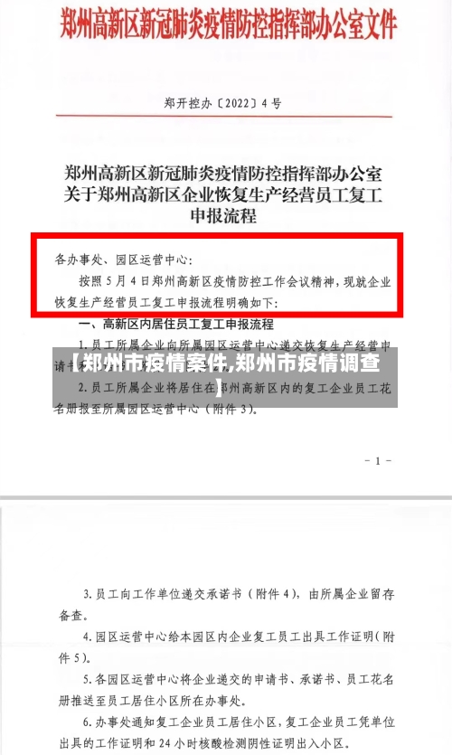 【郑州市疫情案件,郑州市疫情调查】-第2张图片