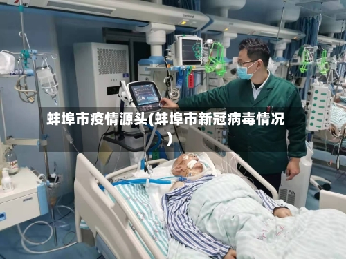 蚌埠市疫情源头(蚌埠市新冠病毒情况)