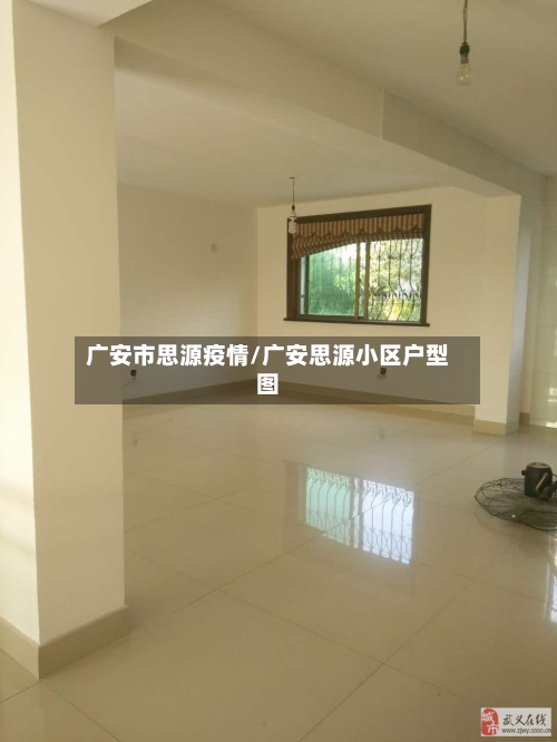 广安市思源疫情/广安思源小区户型图