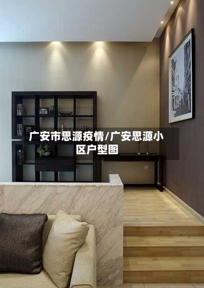 广安市思源疫情/广安思源小区户型图-第2张图片
